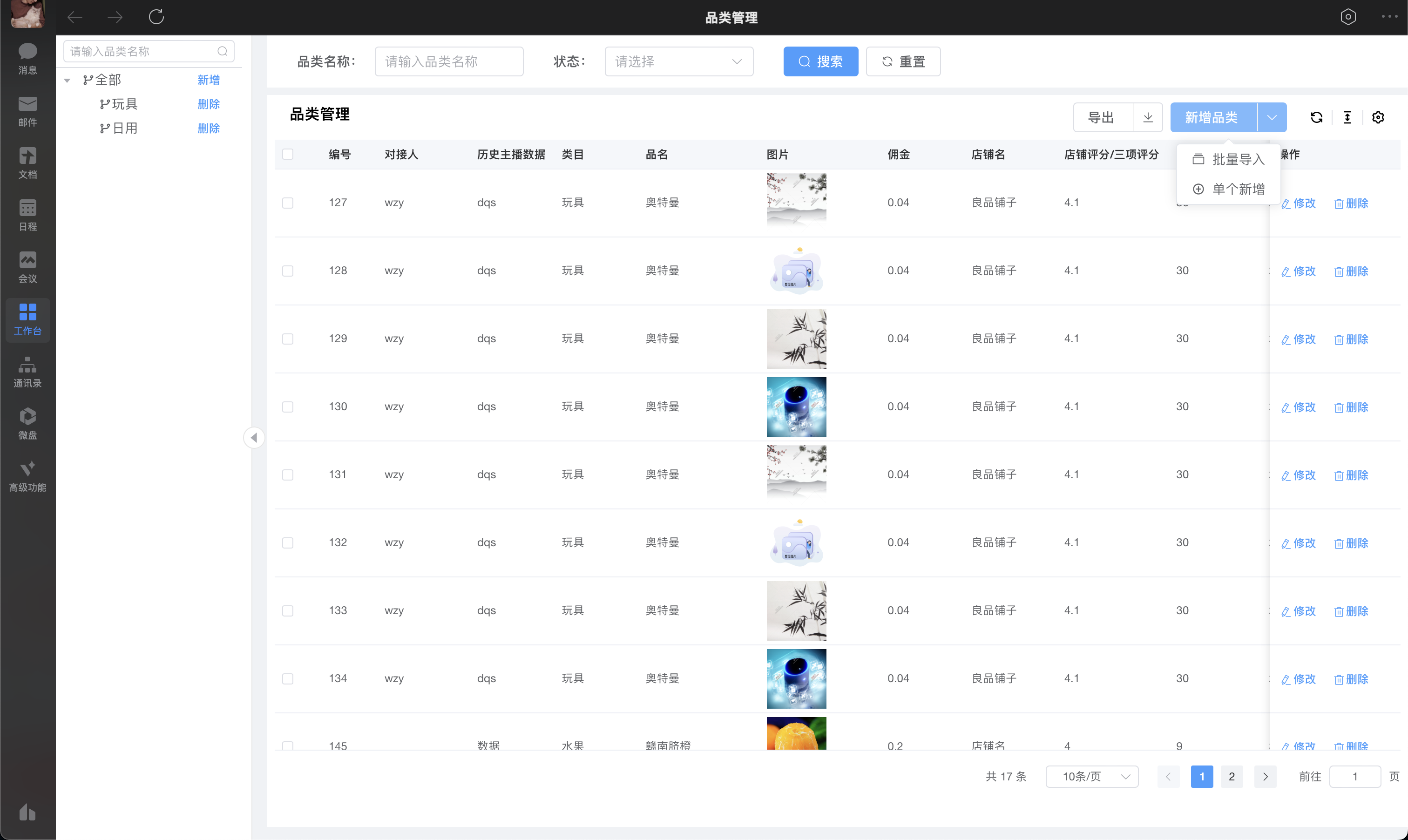 品类管理_列表