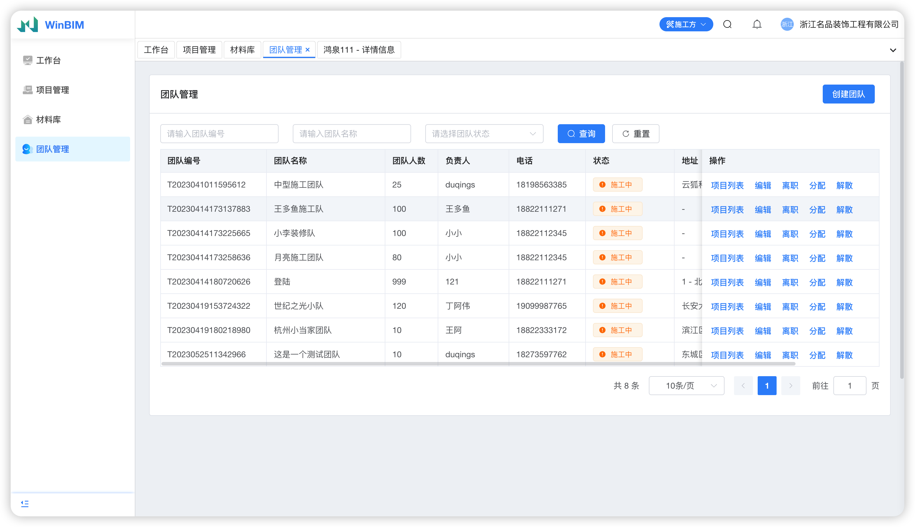 施工端-团队管理