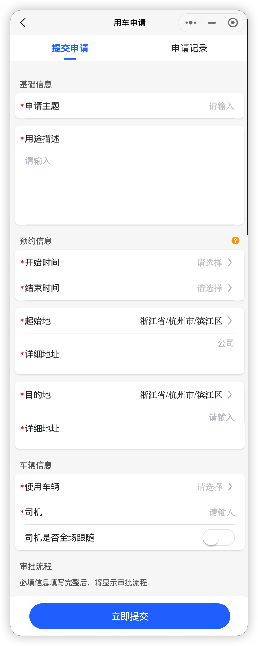 用车申请-提交申请