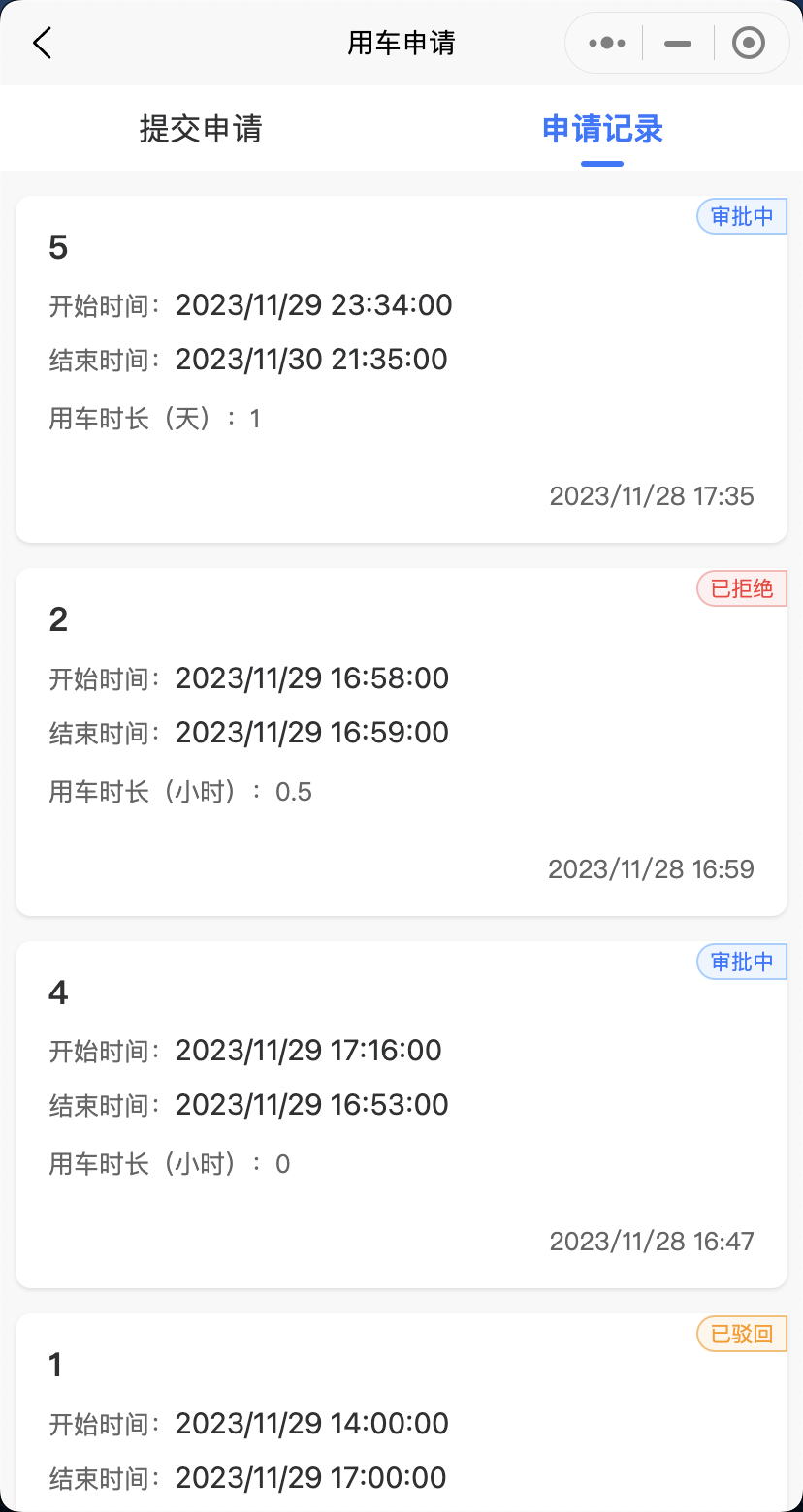 用车申请-申请记录