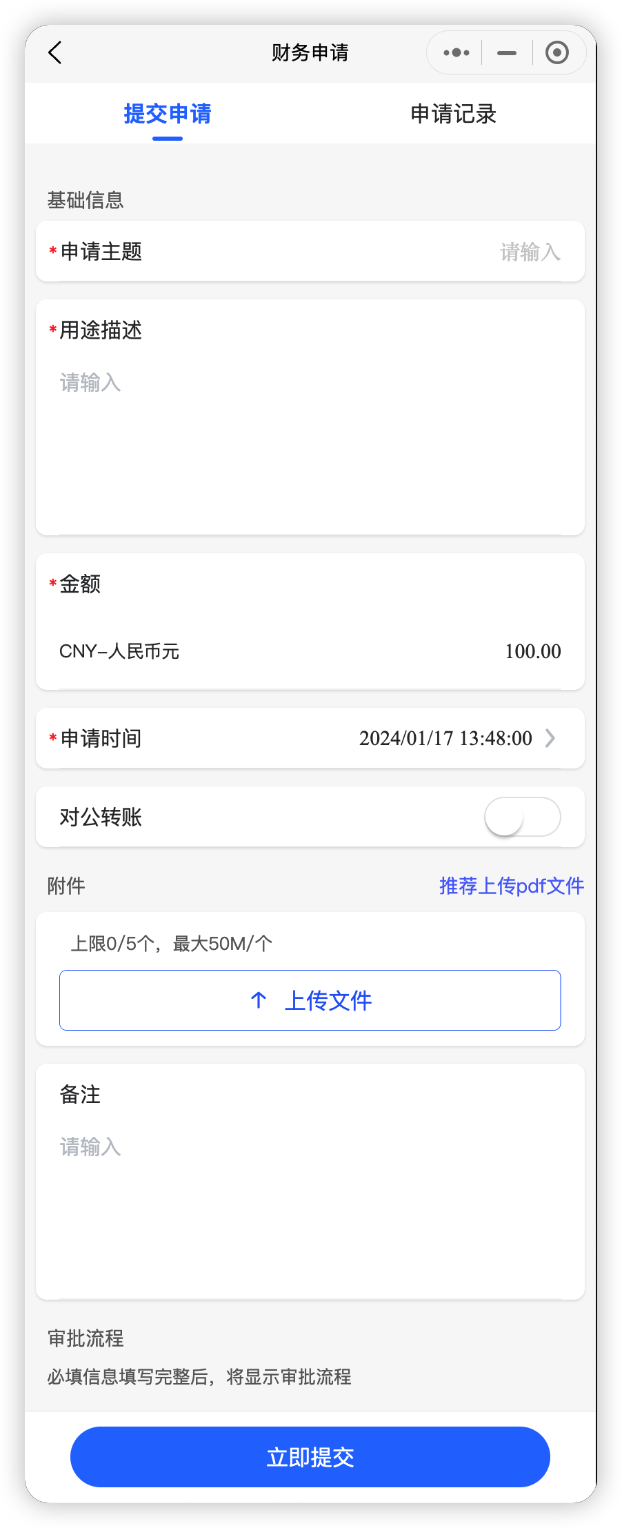 财务申请-提交申请