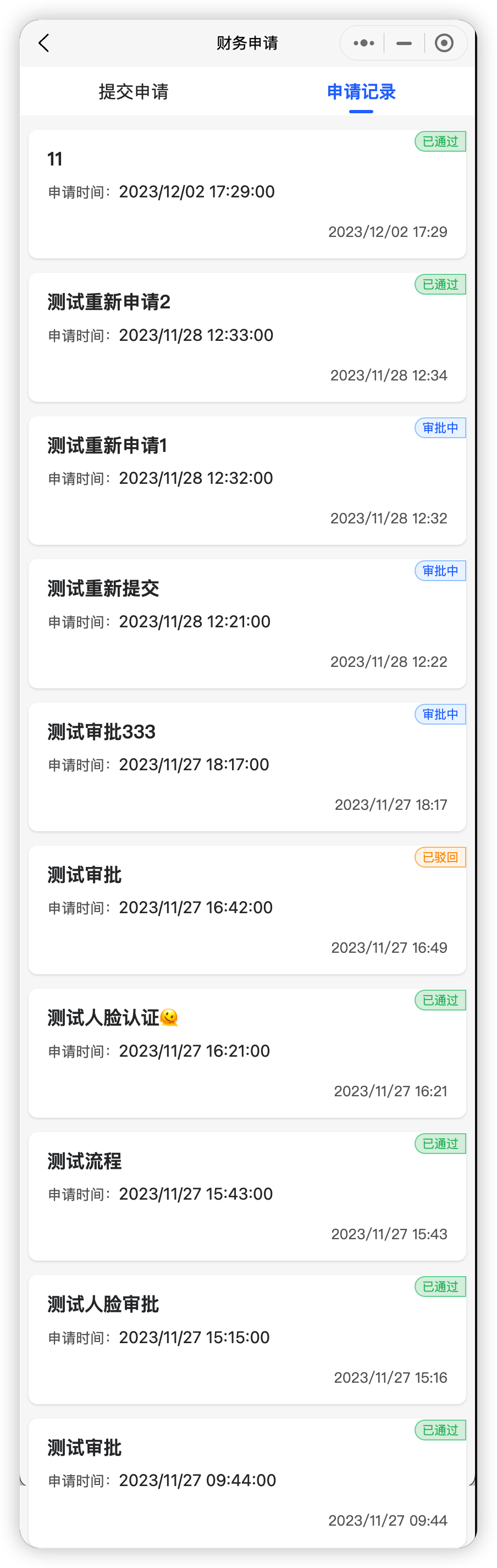 财务申请-申请记录