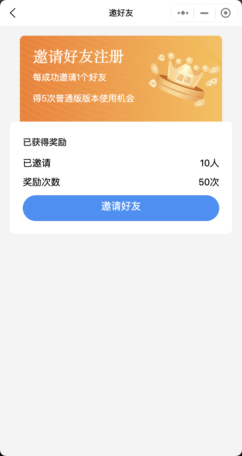 邀请好友