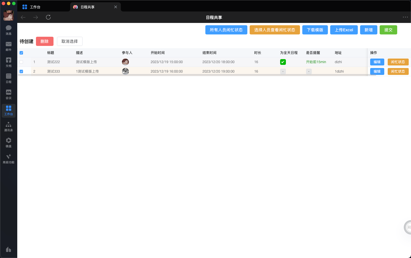 日程管理-企微应用操作手册_示例